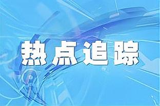 CJ：我们今天一直保持着高强度防守 转移球和保护球也做得不错